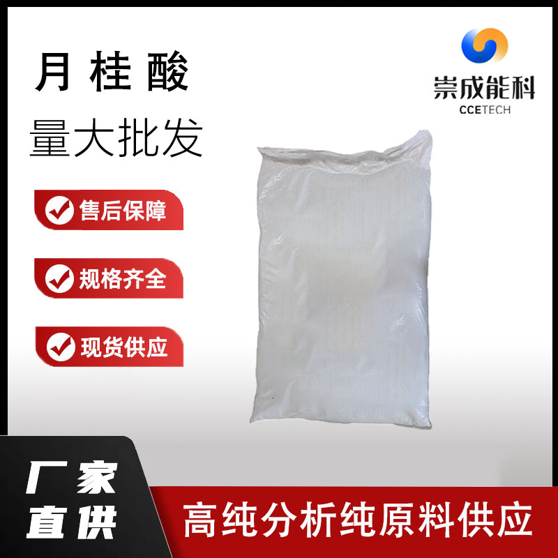 国标月桂酸工业级小样品试剂分析纯高纯 143-07-7