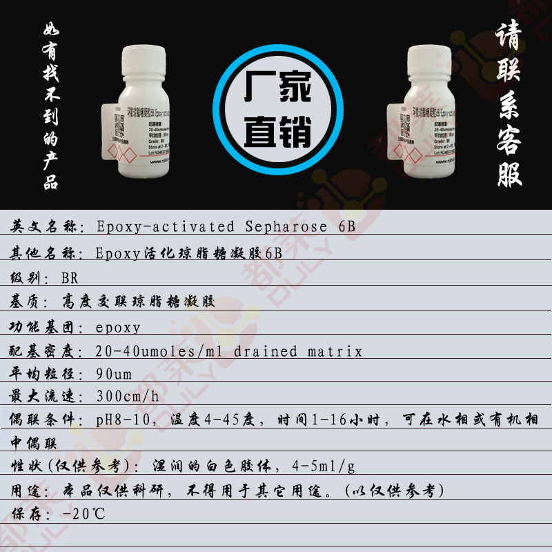 环氧琼脂糖凝胶6B/Epoxy活化琼脂糖凝胶6B/Epoxy-activated Sepharose 6B