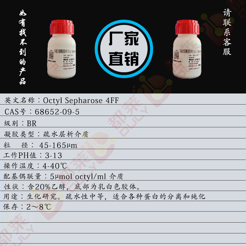 辛基琼脂糖凝胶4FF/Octyl Sepharose 4FF