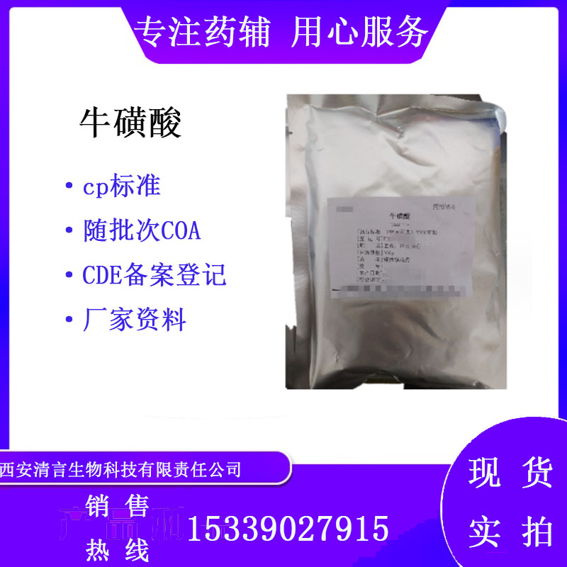 药用辅料牛磺酸有质检单有cde备案西安清言有售