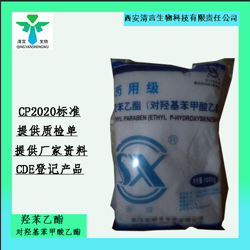药用辅料羟苯乙酯有质检单有cde备案西安清言有售