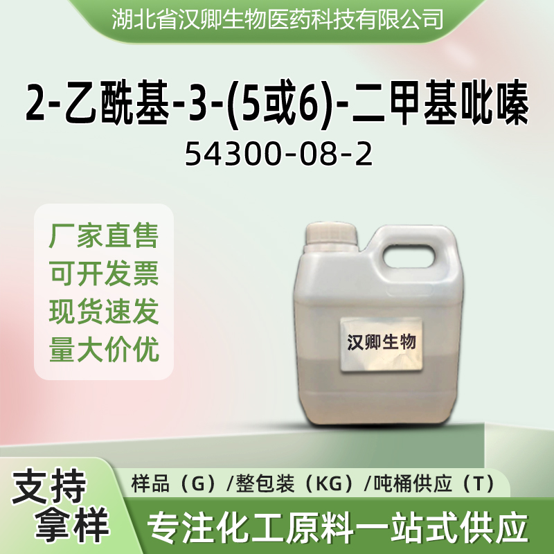 2-乙酰基-3, 5（或6）-二甲基吡嗪  54300-08-2