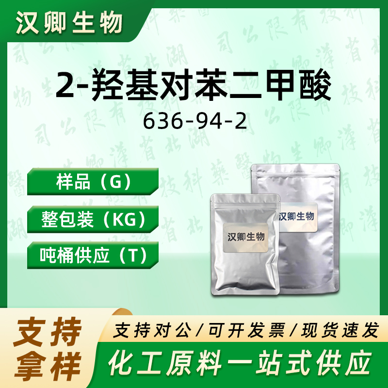 2-羟基对苯二甲酸  636-94-2