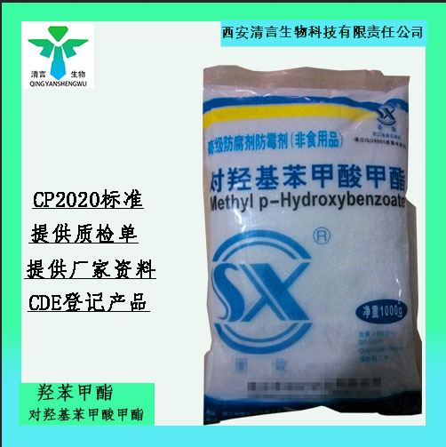 药用辅料羟苯甲酯有质检单有cde备案西安清言有售