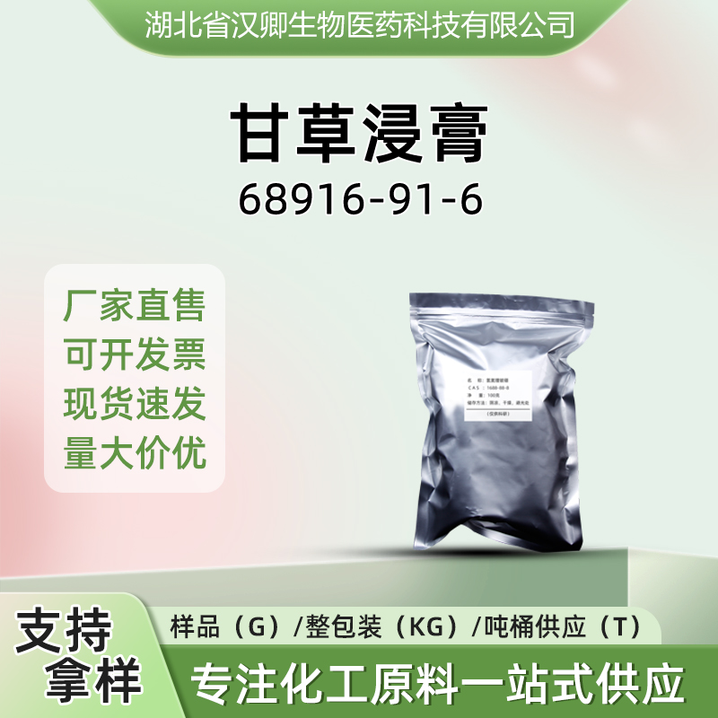 甘草浸膏  68916-91-6