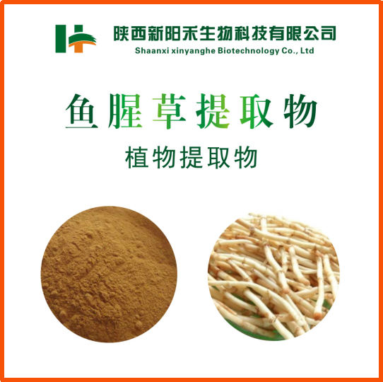 鱼腥草提取物