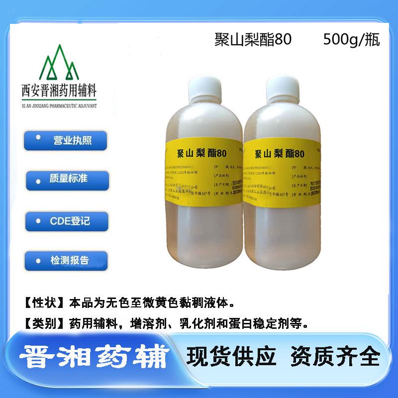 聚山梨酯80瓶-3.5.jpg