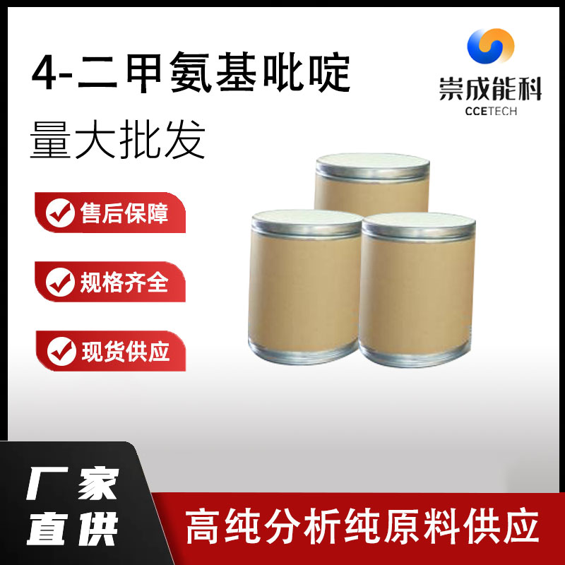 国标4-二甲氨基吡啶工业级小样品试剂分析纯高纯1122-58-3
