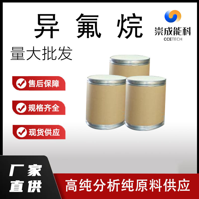 国标异氟烷工业级小样品试剂分析纯高纯 26675-46-7