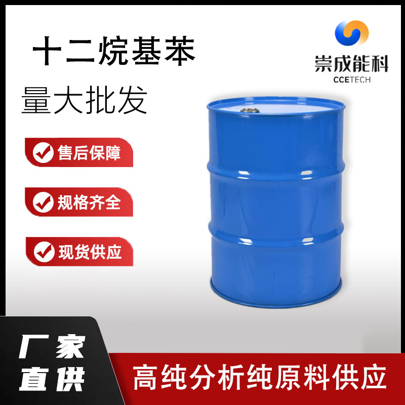 国标十二烷基苯工业级小样品试剂分析纯高纯123-01-3