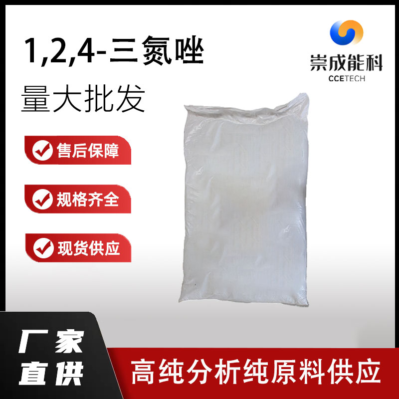 国标1,2,4-三氮唑工业级小样品试剂分析纯高纯 288-88-0