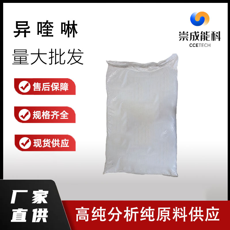 国标异喹啉工业级小样品试剂分析纯高纯 119-65-3