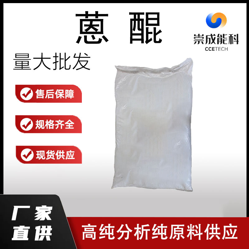 国标 蒽醌工业级小样品试剂分析纯高纯 84-65-1