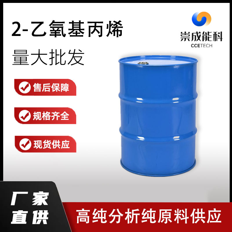 国标2-乙氧基丙烯工业级小样品试剂分析纯高纯 926-66-9