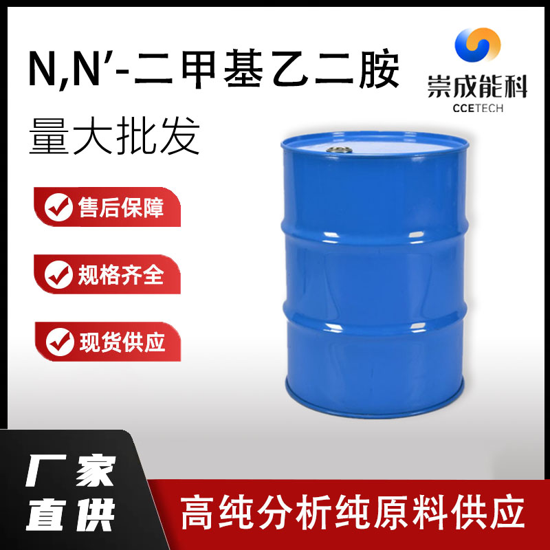 国标N,N'-二甲基乙二胺工业级小样品试剂分析纯高纯110-70-3