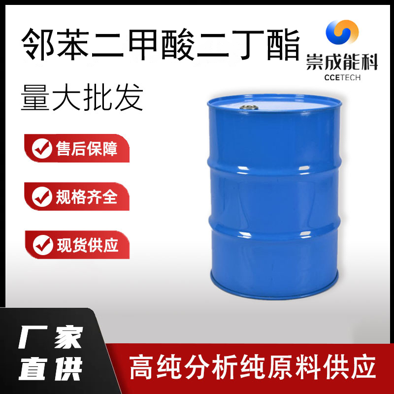 国标邻苯二甲酸二丁酯工业级小样品试剂分析纯高纯 84-74-2
