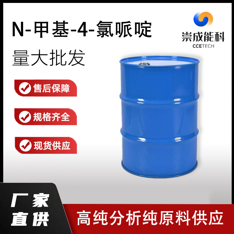 国标N-甲基-4-氯哌啶工业级小样品试剂分析纯高纯5570-77-4