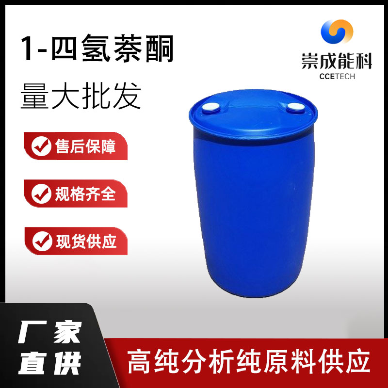 国标1-四氢萘酮工业级小样品试剂分析纯高纯 529-34-0