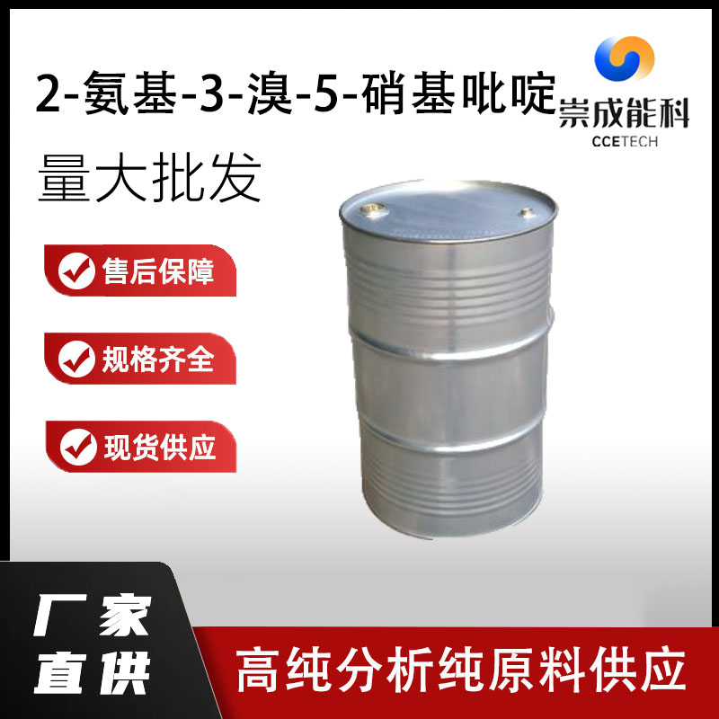 国标2-氨基-3-溴-5-硝基吡啶工业级小样品试剂分析纯高纯15862-31-4