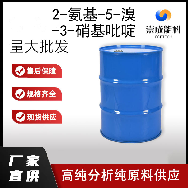 国标2-氨基-5-溴-3-硝基吡啶工业级小样品试剂分析纯高纯6945-68-2