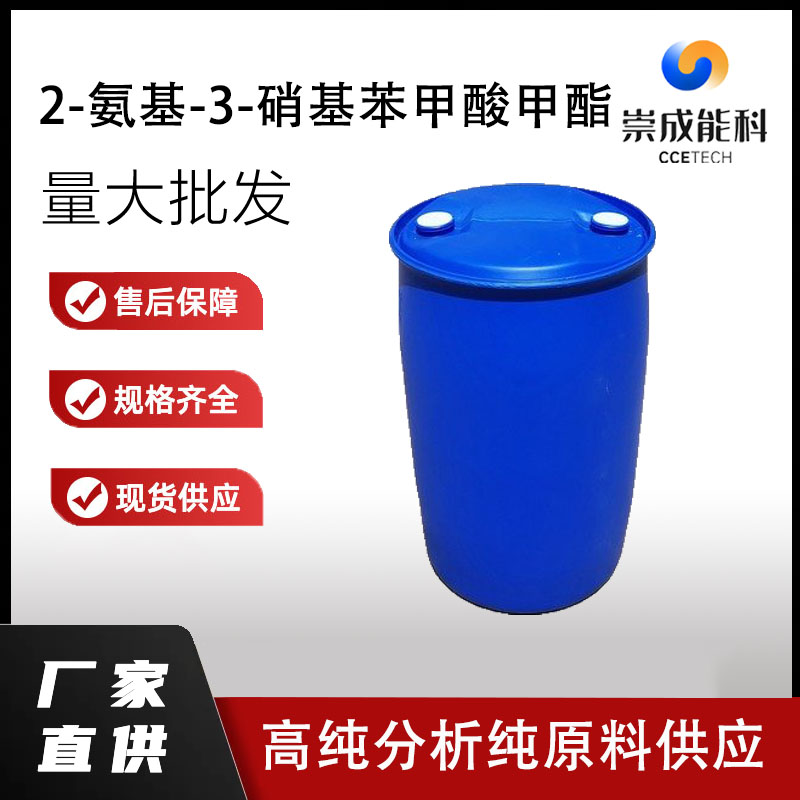 国标2-氨基-3-硝基苯甲酸甲酯工业级小样品试剂分析纯高纯 57113-91-4