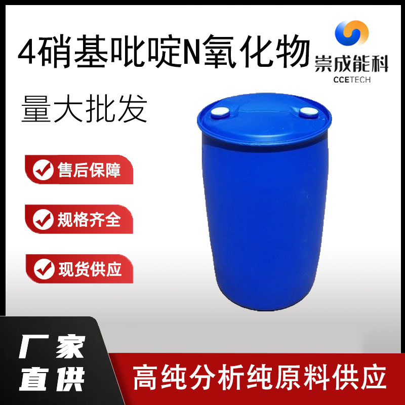 国标4硝基吡啶N氧化物工业级小样品试剂分析纯高纯1124-33-0