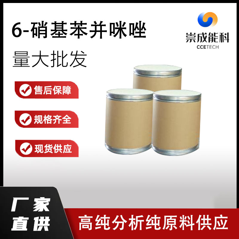 国标6-硝基苯并咪唑工业级小样品试剂分析纯高纯 94-52-0