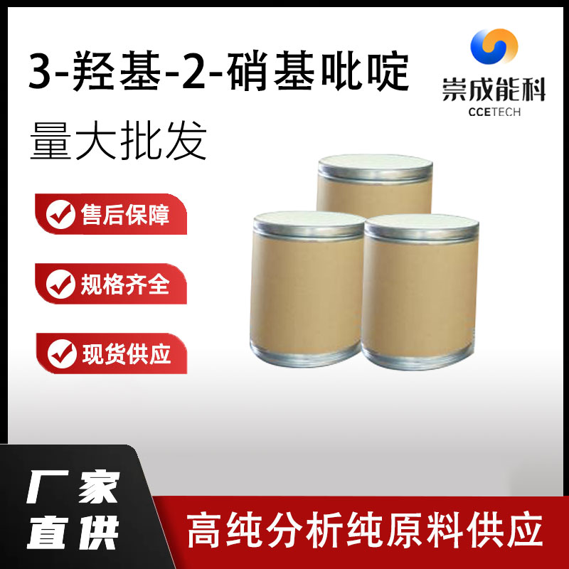 国标3-羟基-2-硝基吡啶工业级小样品试剂分析纯高纯 15128-82-2