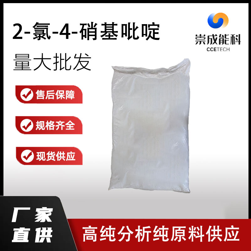 国标2-氯-4-硝基吡啶工业级小样品试剂分析纯高纯 23056-36-2