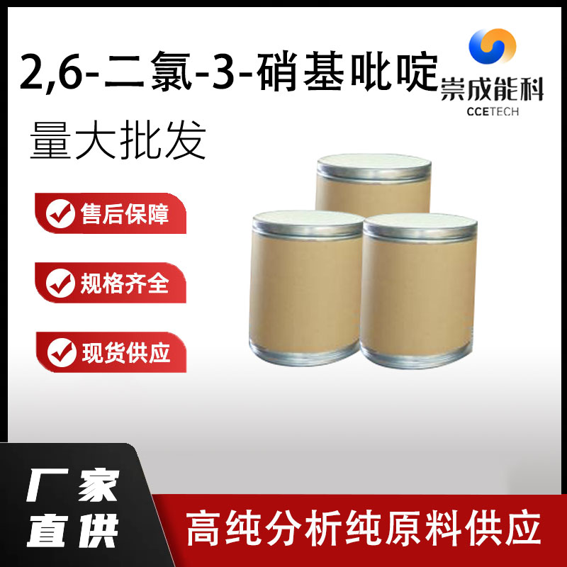 国标2,6-二氯-3-硝基吡啶工业级小样品试剂分析纯高纯 16013-85-7