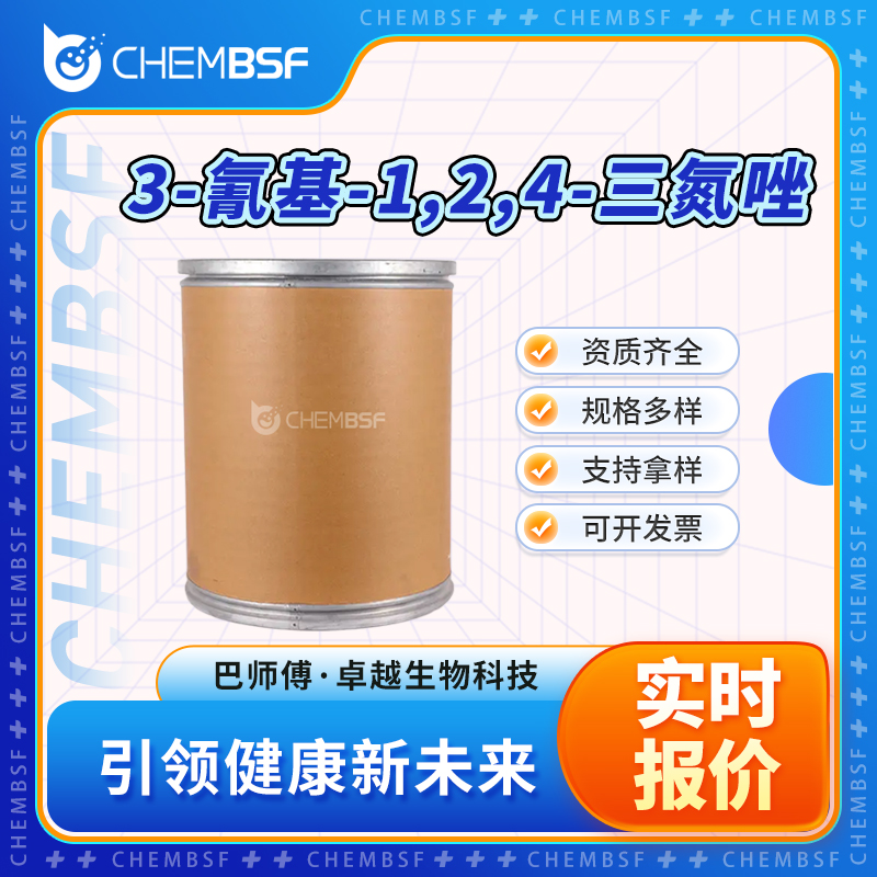 3-氰基-1,2,4-三氮唑 3641-10-9 有机合成中间体 可试样