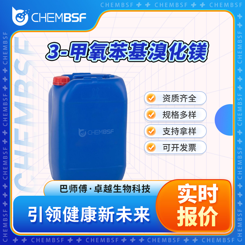 3-甲氧苯基溴化镁 36282-40-3 透明黄棕色 可分装