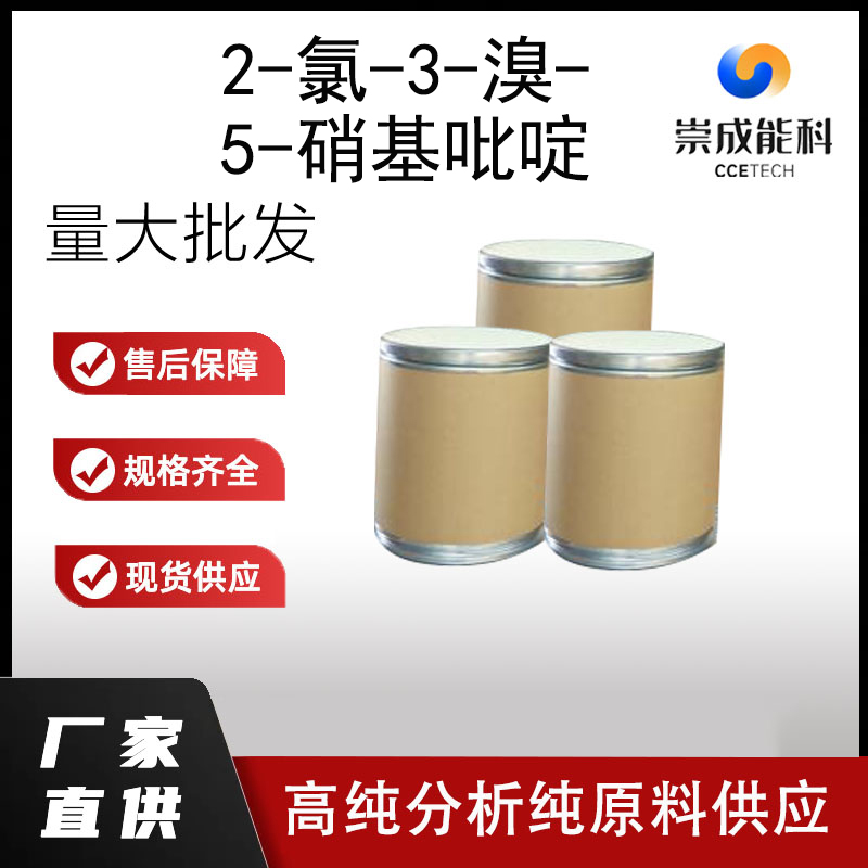 国标2-氯-3-溴-5-硝基吡啶工业级小样品试剂分析纯高纯 5470-17-7