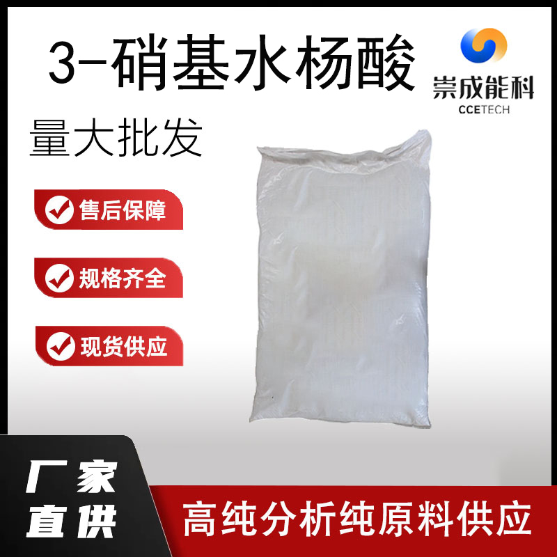 国标3-硝基水杨酸	工业级小样品试剂分析纯高纯 85-38-1