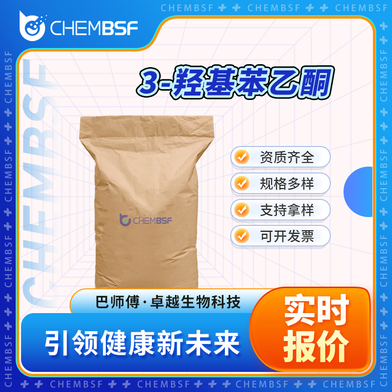 3-羟基苯乙酮 121-71-1 有机中间体 支持试样 按需分装