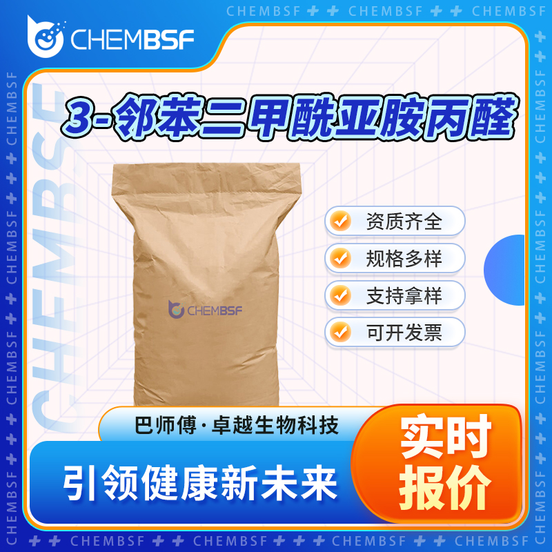 3-邻苯二甲酰亚胺丙醛 2436-29-5 合成中间体 可分装