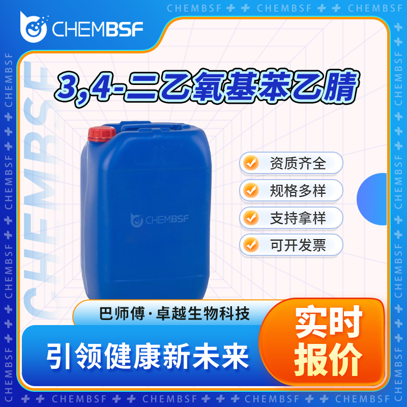 3,4-二乙氧基苯乙腈 27472-21-5 合成中间体 可试样