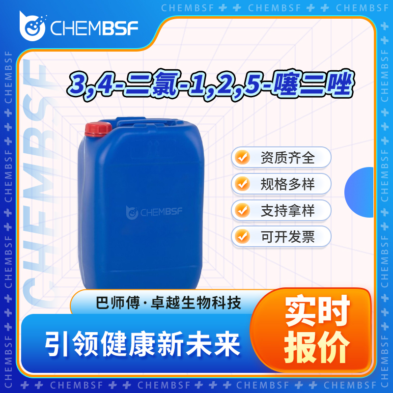 3,4-二氯-1,2,5-噻二唑 5728-20-1 合成中间体 工业级 可试样