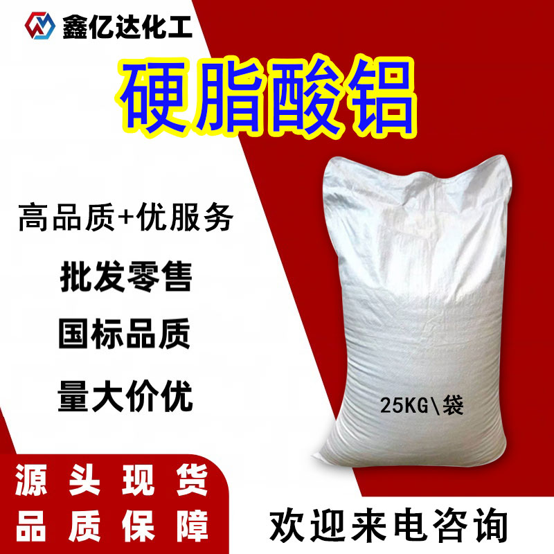 硬脂酸铝，637-12-7