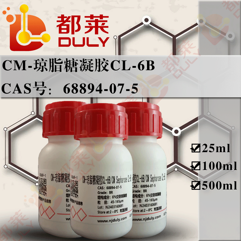 CM-琼脂糖凝胶CL-6B/羧甲基琼脂糖凝胶CL-6B/CM琼脂糖凝胶CL-6B/CM Sepharose CL-6B