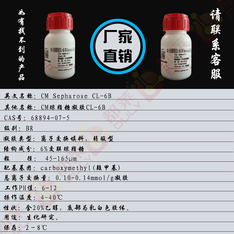 CM-琼脂糖凝胶CL-6B/羧甲基琼脂糖凝胶CL-6B/CM琼脂糖凝胶CL-6B/CM Sepharose CL-6B