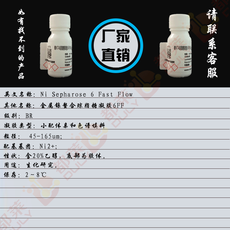 镍NTA琼脂糖凝胶6FF/金属镍螯合琼脂糖凝胶6FF/Ni Sepharose 6 Fast Flow