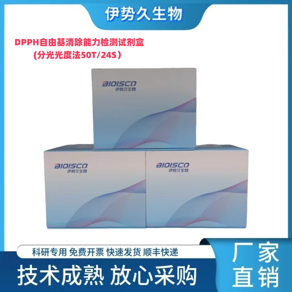 DPPH自由基清除能力检测试剂盒(分光光度法50T/24S）