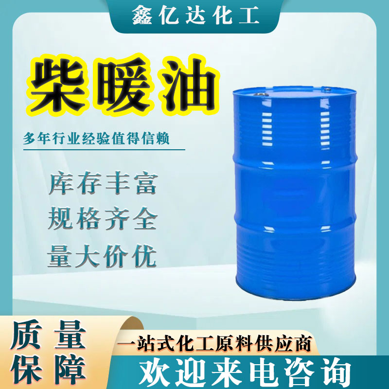 柴暖油，大车专用，取暖专用，环保