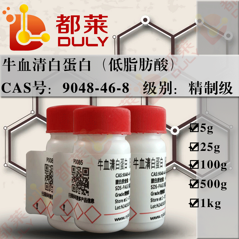 牛血清白蛋白（低脂肪酸）