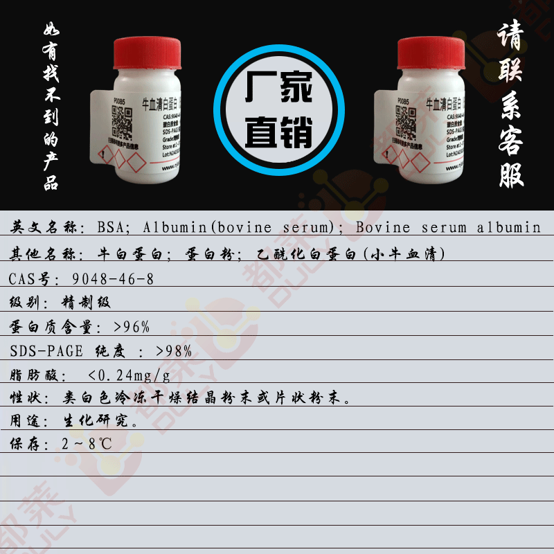 牛血清白蛋白（低脂肪酸）