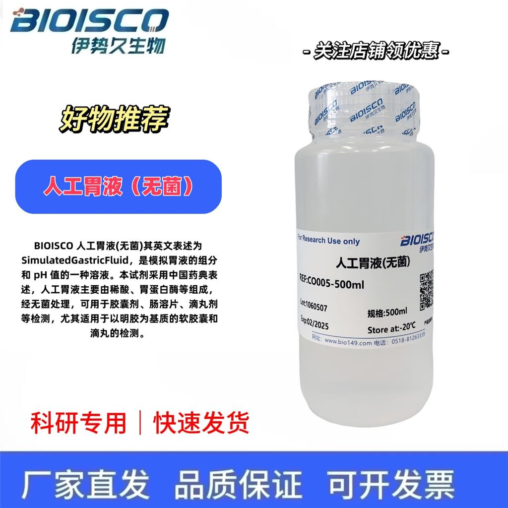 人工胃液(USP,无菌)