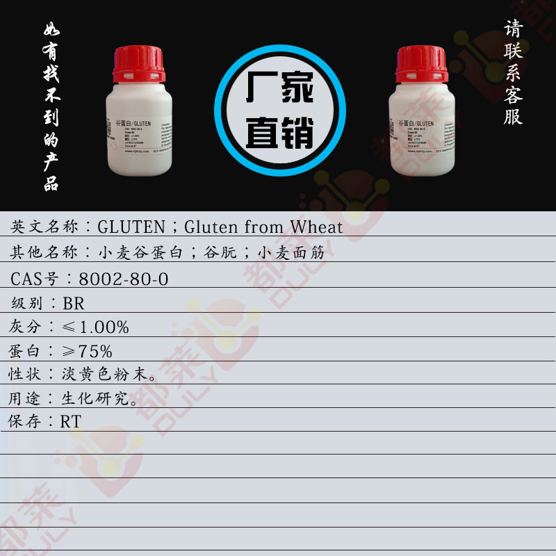 谷蛋白,从小麦所得