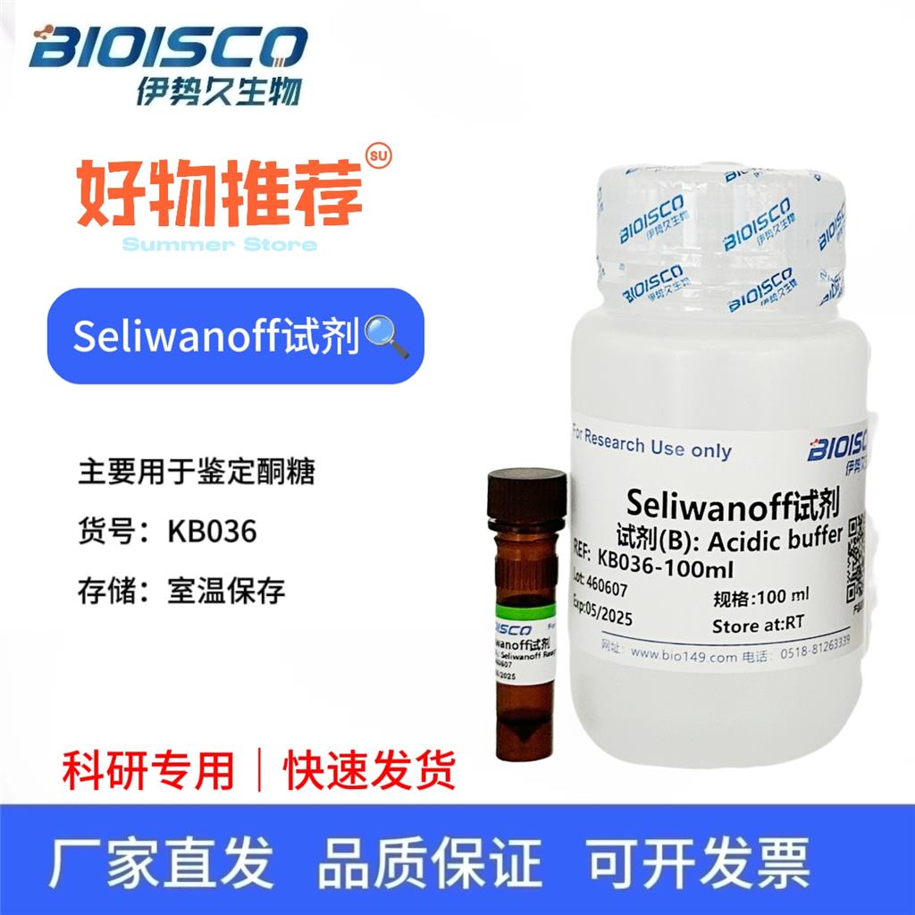 Seliwanoff试剂 谢里瓦诺夫试剂 塞氏试剂