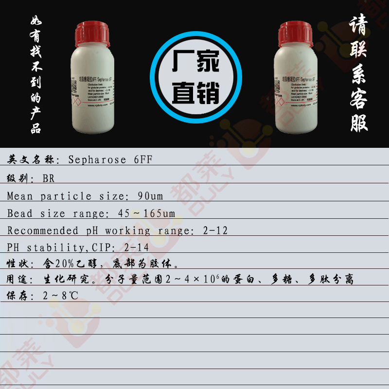 琼脂糖凝胶6FF/Sepharose 6FF